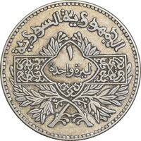 سکه 1 لیره 1950 جمهوری - EF45 - سوریه