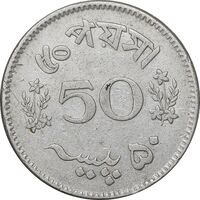 سکه 50 پیسه 1966 جمهوری اسلامی - EF45 - پاکستان