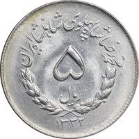 سکه 5 ریال 1332 مصدقی - MS62 - محمد رضا شاه