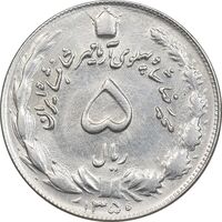 سکه 5 ریال 1350 آریامهر - AU58 - محمد رضا شاه