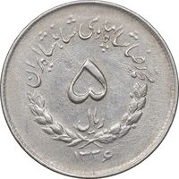 سکه 5 ریال 1336 مصدقی - AU50 - محمد رضا شاه