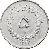 سکه 5 ریال 1333 مصدقی - AU50 - محمد رضا شاه