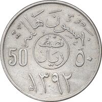 سکه 50 هلاله 1392 فیصل بن عبدالعزیز آل سعود - AU50 - عربستان سعودی