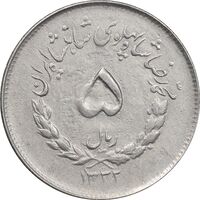 سکه 5 ریال 1332 مصدقی - EF45 - محمد رضا شاه