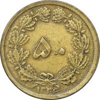 سکه 50 دینار 1336 برنز - EF40 - محمد رضا شاه