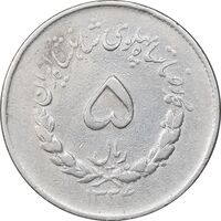 سکه 5 ریال 1334 مصدقی - VF35 - محمد رضا شاه