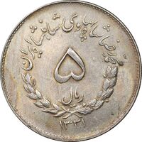 سکه 5 ریال 1331 مصدقی - MS62 - محمد رضا شاه