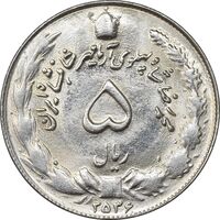 سکه 5 ریال 2536 آریامهر - MS63 - محمد رضا شاه