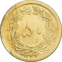 سکه 50 دینار 1349 برنز - MS64 - محمد رضا شاه