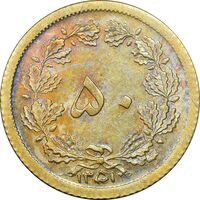 سکه 50 دینار 1351 برنز - AU58 - محمد رضا شاه