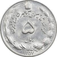سکه 5 ریال 1357 آریامهر - MS63 - محمد رضا شاه