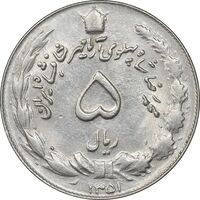 سکه 5 ریال 1351 آریامهر - MS61 - محمد رضا شاه