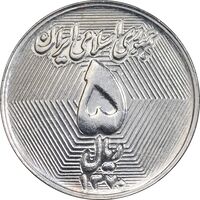 سکه 5 ریال 1370 - نمونه - MS63 - جمهوری اسلامی