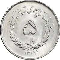 سکه 5 ریال 1334 مصدقی - MS63 - محمد رضا شاه