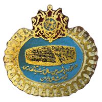 نشان دوهزار و پانصدمین سال بنیانگذاری شاهنشاهی ایران - منشور کوروش - EF - محمد رضا شاه