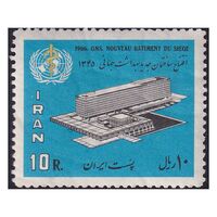 تمبر دفتر سازمان جهانی بهداشت در ژنو 1345 - محمدرضا شاه