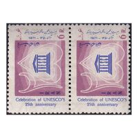 تمبر بیست و پنجمین سال یونسکو 1350 - محمدرضا شاه