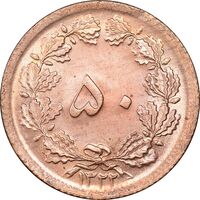 سکه 50 دینار 1322 مس - MS64 - محمد رضا شاه