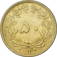 سکه 50 دینار 1322 برنز - AU58 - محمد رضا شاه