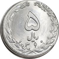 سکه 5 ریال 1360 - خارج از مرکز - MS64 - جمهوری اسلامی