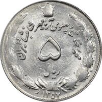 سکه 5 ریال 1357 آریامهر - MS62 - محمد رضا شاه