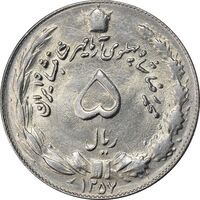 سکه 5 ریال 1357 آریامهر - MS62 - محمد رضا شاه