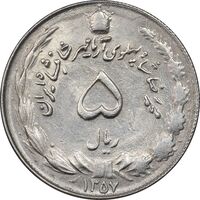 سکه 5 ریال 1357 آریامهر - AU58 - محمد رضا شاه