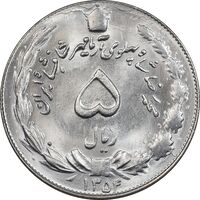 سکه 5 ریال 1354 آریامهر - MS63 - محمد رضا شاه