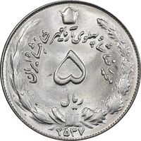 سکه 5 ریال 2537 آریامهر - MS64 - محمد رضا شاه