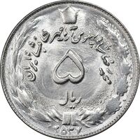 سکه 5 ریال 2537 آریامهر - MS63 - محمد رضا شاه