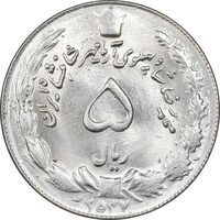 سکه 5 ریال 2537 آریامهر - چرخش 100 درجه - MS64 - محمد رضا شاه