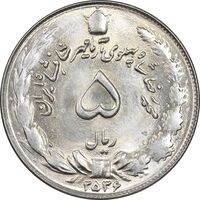 سکه 5 ریال 2536 آریامهر - MS63 - محمد رضا شاه