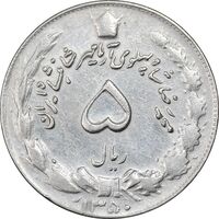سکه 5 ریال 1350 آریامهر - AU50 - محمد رضا شاه