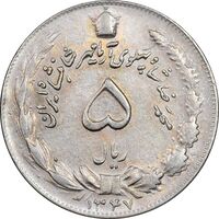 سکه 5 ریال 1347 آریامهر - EF45 - محمد رضا شاه