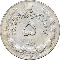 سکه 5 ریال 1347 آریامهر - EF40 - محمد رضا شاه
