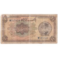 اسکناس 10 ریال کلاه بزرگ (خسروی - هژیر) - تک - VG - رضا شاه