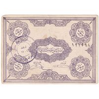 اسکناس 1 تومان حزب دموکرات آذربایجان - امضا دستی - تک - VF30