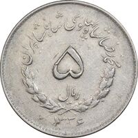 سکه 5 ریال 1336 مصدقی - EF45 - محمد رضا شاه