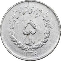 سکه 5 ریال 1336 مصدقی - EF40 - محمد رضا شاه