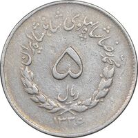 سکه 5 ریال 1336 مصدقی - VF35 - محمد رضا شاه
