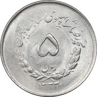 سکه 5 ریال 1333 مصدقی - MS63 - محمد رضا شاه