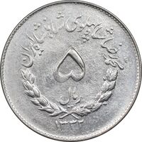 سکه 5 ریال 1332 مصدقی - MS63 - محمد رضا شاه