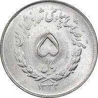 سکه 5 ریال 1332 مصدقی - MS63 - محمد رضا شاه