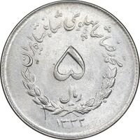سکه 5 ریال 1332 مصدقی - MS62 - محمد رضا شاه