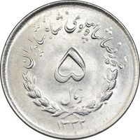 سکه 5 ریال 1332 مصدقی - MS61 - محمد رضا شاه