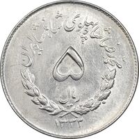 سکه 5 ریال 1332 مصدقی - MS61 - محمد رضا شاه