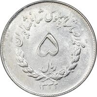 سکه 5 ریال 1332 مصدقی - AU58 - محمد رضا شاه