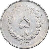 سکه 5 ریال 1332 مصدقی - AU50 - محمد رضا شاه