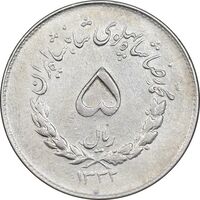 سکه 5 ریال 1332 مصدقی - EF45 - محمد رضا شاه