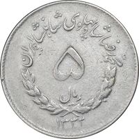 سکه 5 ریال 1332 مصدقی - VF35 - محمد رضا شاه